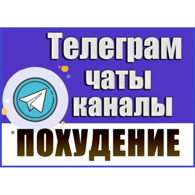 База 8700 Телеграм каналов и чатов Диеты и Похудение