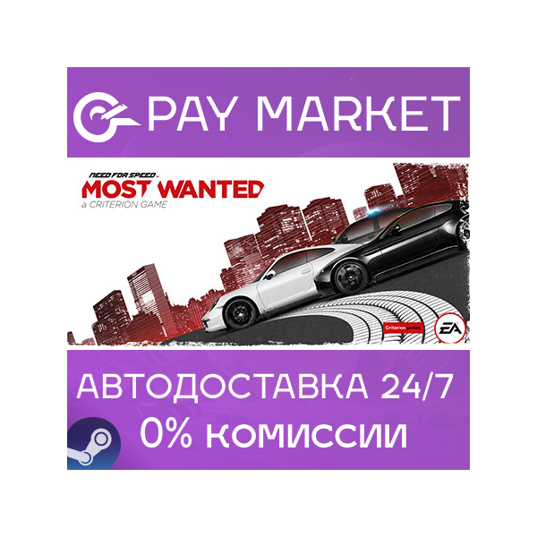 Need for Speed Most Wanted | АВТО [Россия Steam Gift]
