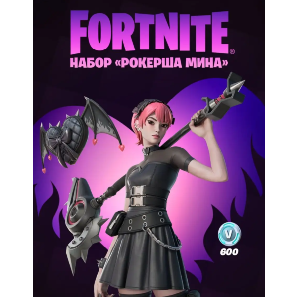 Fortnite Набор «Рокерша Мина» + 600 Vbucks КЛЮЧ