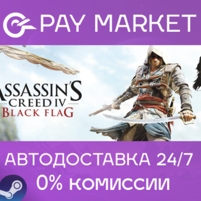 ⚡Assassin´s Creed Black Flag - Gold Edition | АВТО Gift