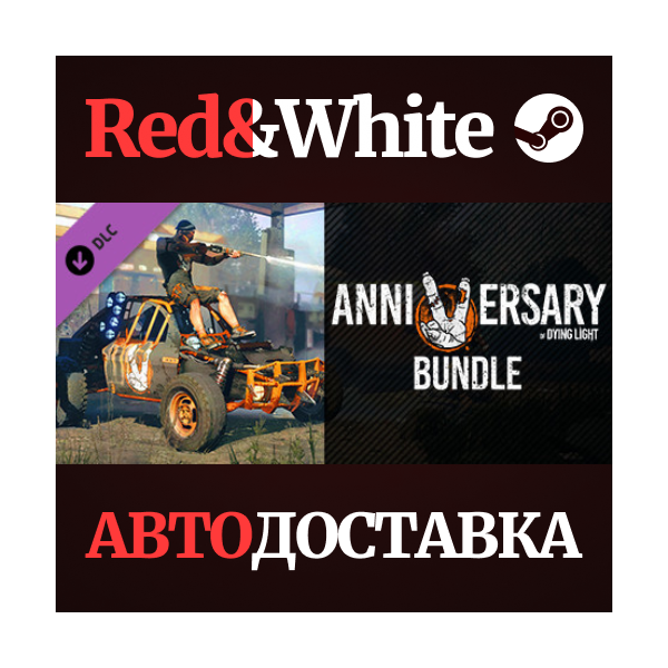 Dying Light — 5th Anniversary Bundle DLC * STEAM RU