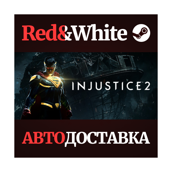 Injustice™ 2 * STEAM РОССИЯ АВТОДОСТАВКА