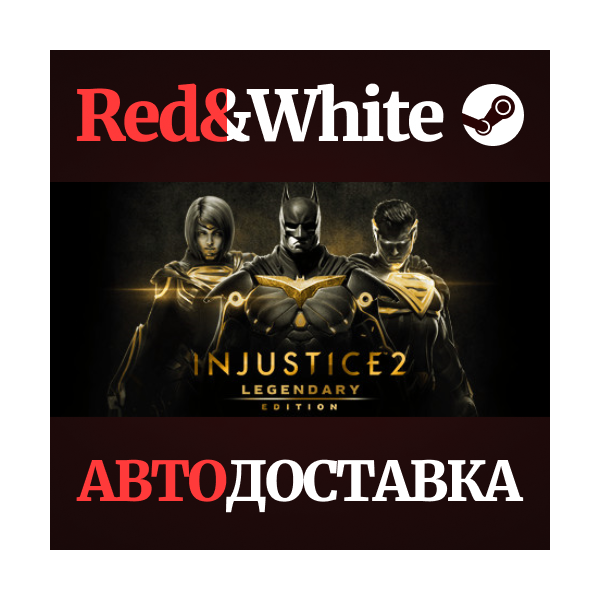 Injustice 2 Legendary Edition * STEAM АВТОДОСТАВКА