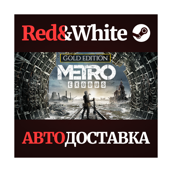 Metro Exodus — Gold Edition * STEAM АВТОДОСТАВКА