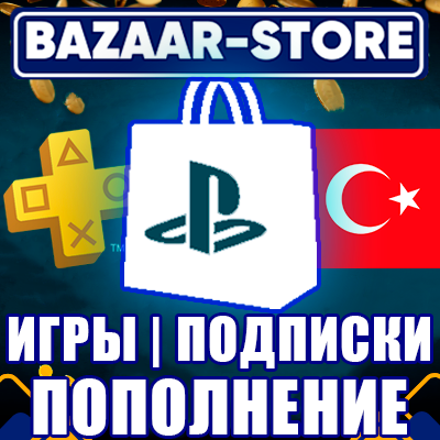 ПОКУПКА ИГР/ПОПОЛНЕНИЕ/ПОДПИСКИ PSN ТУРЦИЯ
