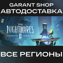 👻Little Nightmares II STEAM GIFT ВСЕ РЕГИОНЫ👻