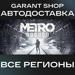 ☢️Metro Exodus☢️ STEAM GIFT 🟧ВСЕ РЕГИОНЫ🟧