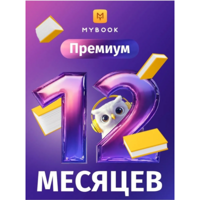 Подписка Mybook Премиум на 12 месяцев 🔑