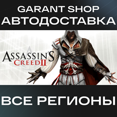 🗡️Assassin&acute;s Creed 2🗡️АВТО•STEAM🔴ВСЕ РЕГИОНЫ🔴