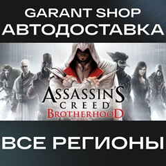 🗡️Assassin’s Creed Brotherhood АВТО•STEAM ВСЕ РЕГИОНЫ