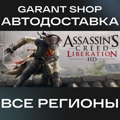 🗡️Assassin’s Creed Liberation HD🗡️АВТО•STEAM🔴РФ/МИР