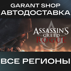 🗡️Assassin’s Creed Rogue🗡️АВТО•STEAM🔴ВСЕ РЕГИОНЫ🔴