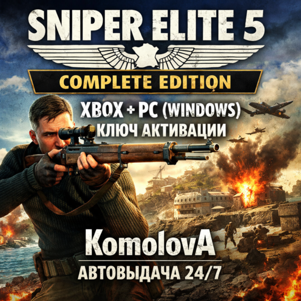 Sniper Elite 5 Complete Edition XBOX + PC КЛЮЧ +