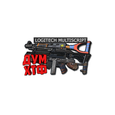 Макросы для RUST - МУЛЬТИСКРИПТ LOGITECH 11 в ОДНОМ.