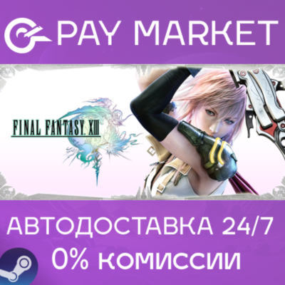 ⚡️FINAL FANTASY XIII | АВТОДОСТАВКА [Россия Steam Gift]