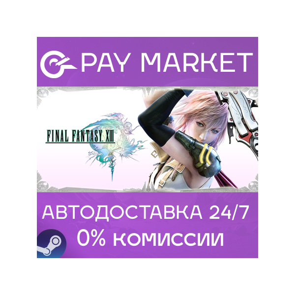FINAL FANTASY XIII | АВТОДОСТАВКА [Россия Steam Gift]