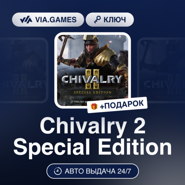 Chivalry 2 Special Edition (Steam Ключ) МИР (БЕЗ РФ-РБ-СНГ) + ПОДАРОК
