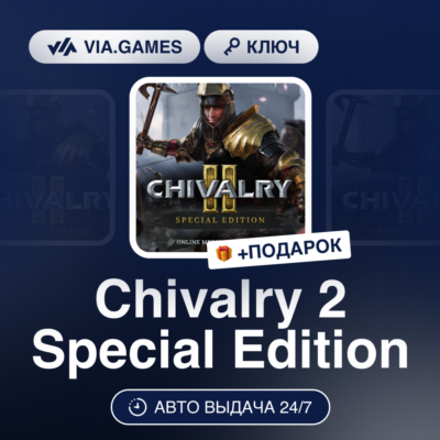 Chivalry 2 Special Edition (Epic Games Ключ) РФ-СНГ-МИР + ПОДАРОК