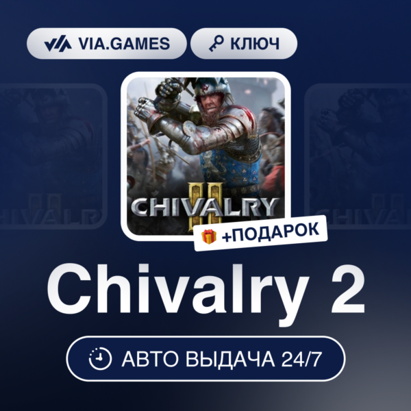 Chivalry 2 (Epic Games Ключ) РФ-СНГ-МИР + ПОДАРОК