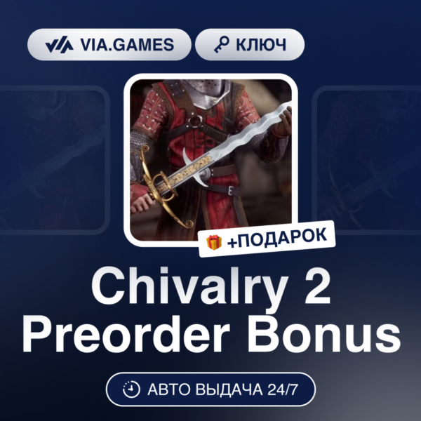 Chivalry 2 Preorder Bonus (Epic Games Ключ) РФ-СНГ-МИР + ПОДАРОК