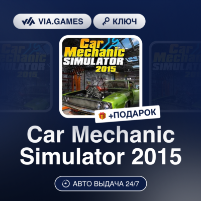 Car Mechanic Simulator 2015 (Steam Ключ) РФ-СНГ-МИР + ПОДАРОК