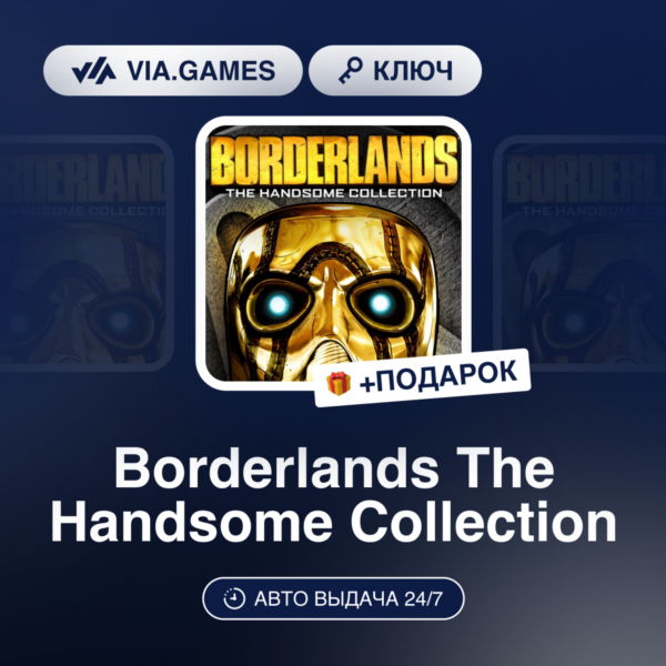 Borderlands The Handsome Collection (Steam Ключ) МИР (Не все страны) + ПОДАРОК