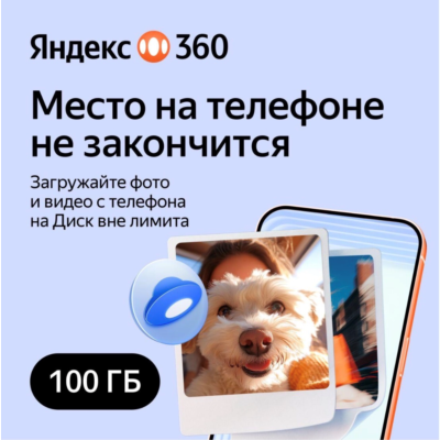 Облачное хранилище Яндекс 360 Диск 100 ГБ 12 мес
