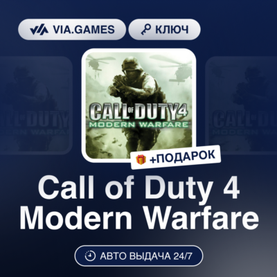 Call of Duty 4 Modern Warfare (Steam Ключ) МИР (Не все страны) + ПОДАРОК