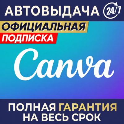 🔥Canva PRO ✅ Подписка 1/3/6/12 месяцев