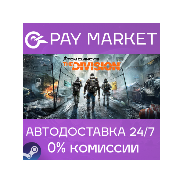 Tom Clancy´s The Division — Definitive Edition | АВТО Россия Steam Gift