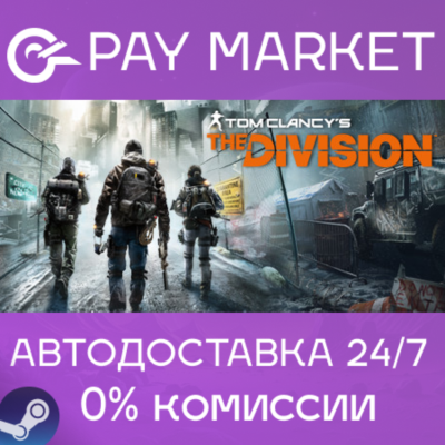 ⚡️Tom Clancy´s The Division - Definitive Edition | АВТО [RU Steam Gift]