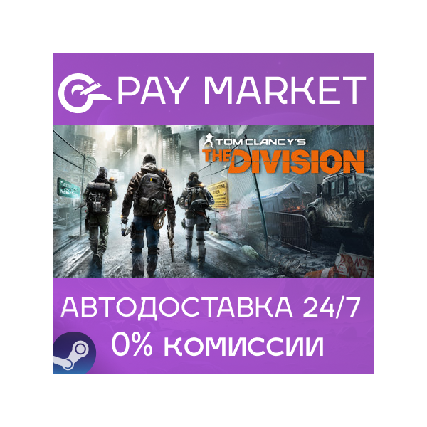 Tom Clancy´s The Division — Definitive Edition | АВТО [RU Steam Gift]