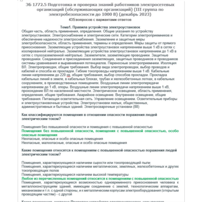 ЭБ 1772.5 (декабрь 2023) 3 группа до 1000В