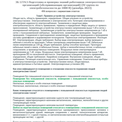 ЭБ 1774.5 (декабрь 2023) 4 группа до 1000В
