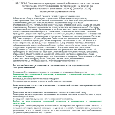 ЭБ 1775.5 (декабрь 2023) 4 группа до и выше 1000В