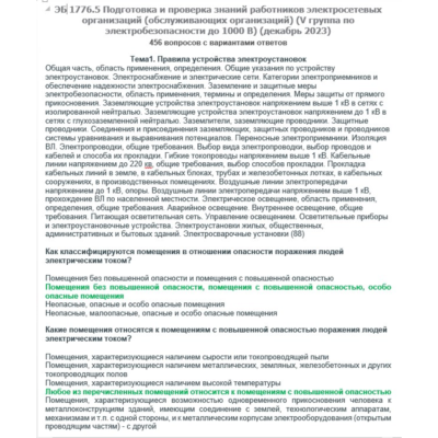 ЭБ 1776.5 (декабрь 2023) 5 группа до 1000В