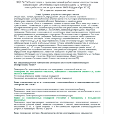 ЭБ 1777.5 (декабрь 2023) 5 группа до и выше 1000В