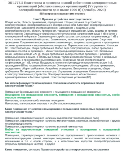 ЭБ 1777.5 (декабрь 2023) 5 группа до и выше 1000В