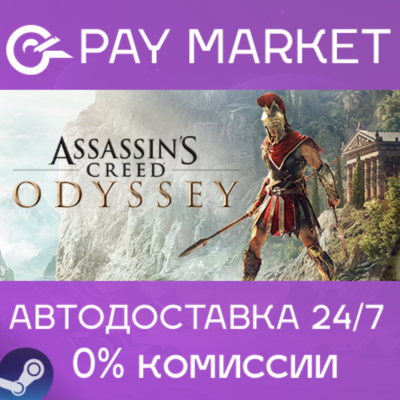 ⚡️Assassin´s Creed Odyssey - Gold | АВТО Россия Gift