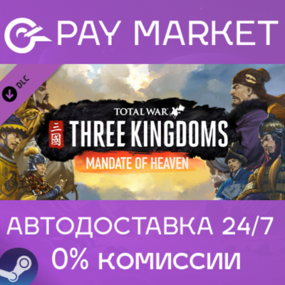 ⚡Total War: THREE KINGDOMS - Mandate of Heaven| АВТО RU