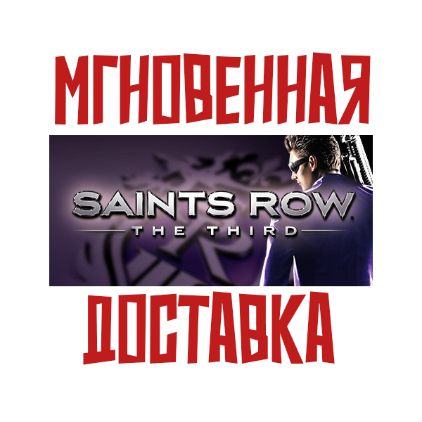 Saints Row: The Third | Full Package Steam РФ+СНГ КЛЮЧ⭐ + Подарок