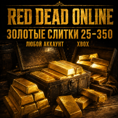 🔥 Red Dead Online | 25 - 350 Золотых Слитков (XBOX | ЛЮБОЙ АККАУНТ)