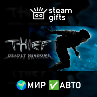 Thief: Deadly Shadows МИР АВТО
