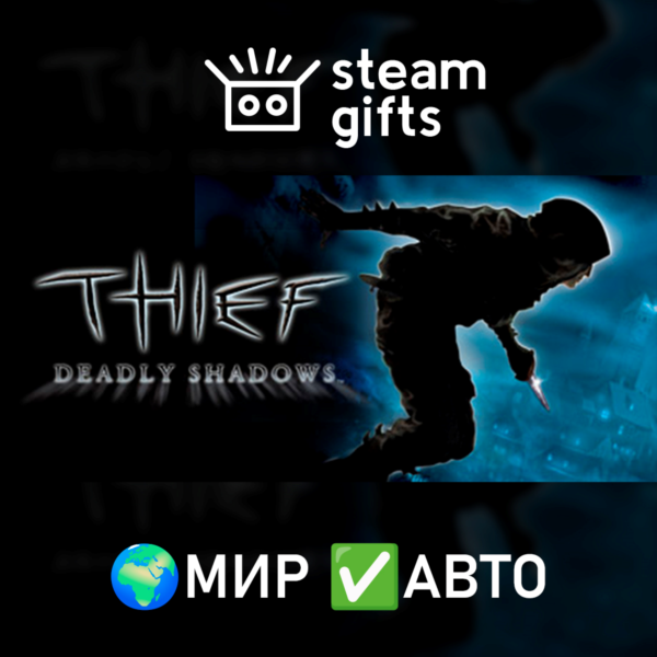 Thief: Deadly Shadows МИР АВТО