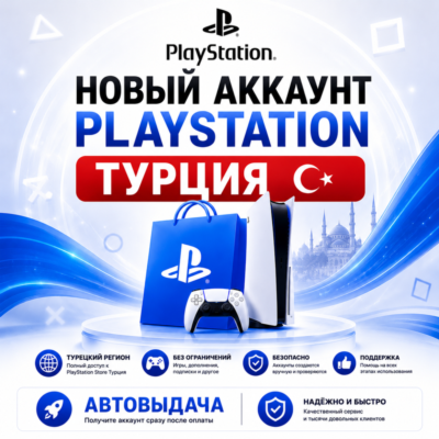 🇹🇷 Новый Аккаунт PSN Турции PlayStation 🇹🇷