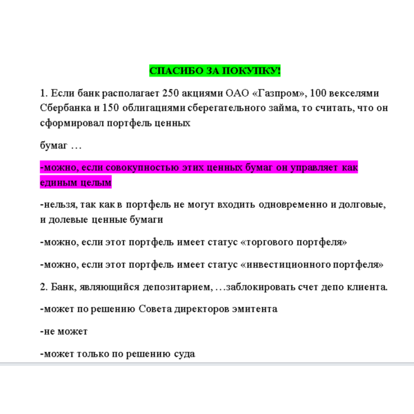 Операции банка с ценными бумагами -Ответы тест СИНЕРГИЯ