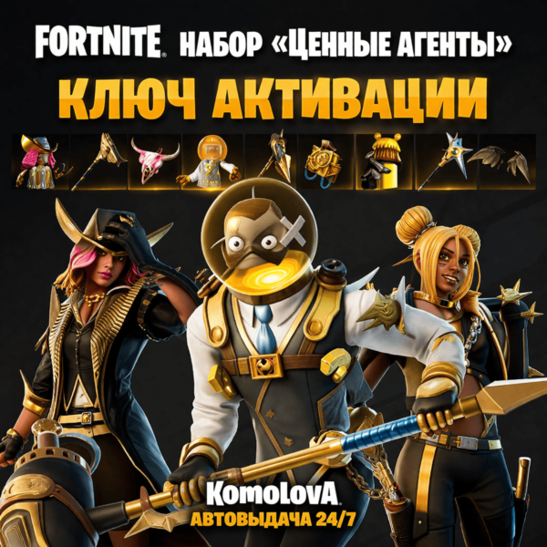 Fortnite: набор «Ценные агенты» XBOX КЛЮЧ