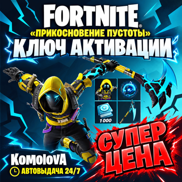 Fortnite:«Прикосновение пустоты»+ 1000 ВБ XBOX КЛЮЧ