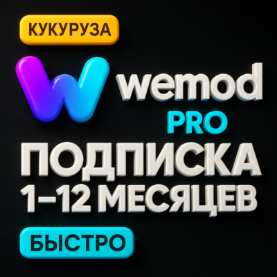 🎮 WEMOD PRO | 1-12 МЕСЯЦЕВ | ПОДПИСКА НА ВАШ АККАУНТ🎮
