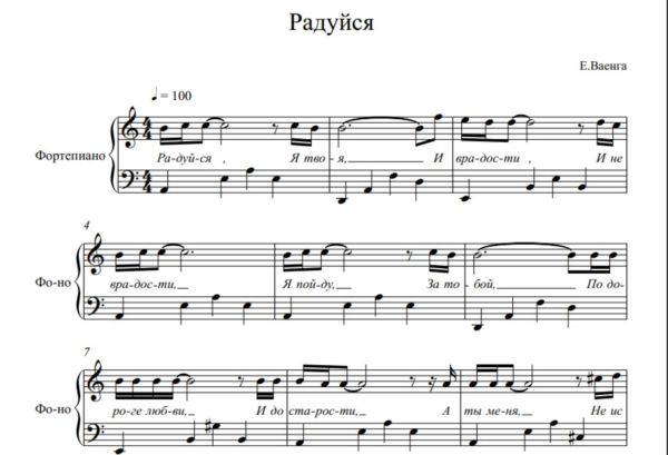 Е.Ваенга "Радуйся" ноты для фортепиано